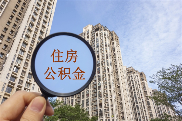 南城南京离职在职公积金代提取（南城我的南京离职公积金提取）
